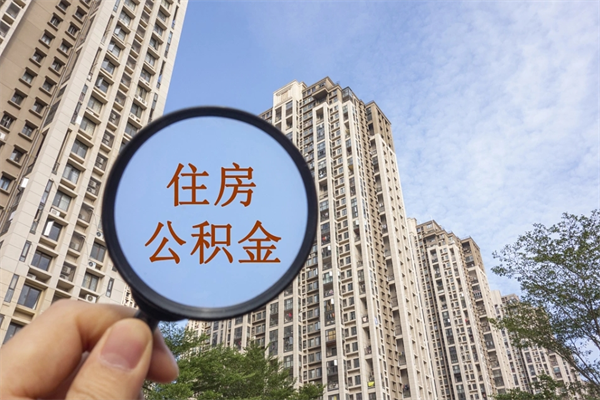 广州住房公积金封存怎么取（2021公积金封存后怎么提取）