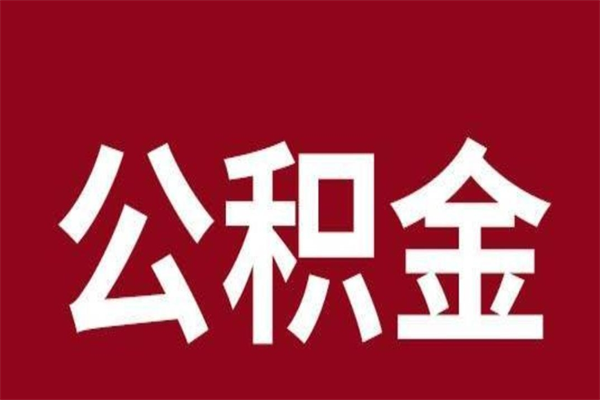 广州公积金怎么提不出来了呢（公积金为啥提取不出来）