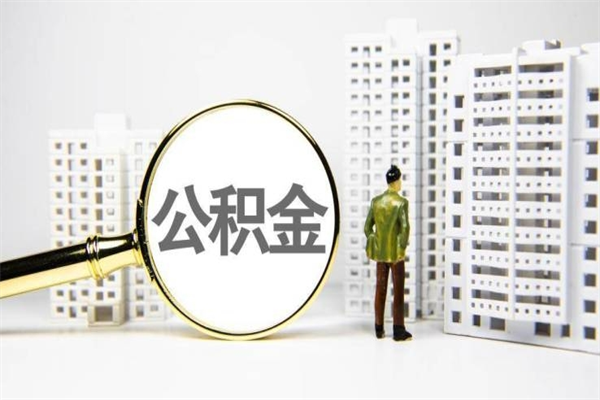 广州离职了公积金怎么取出来用（离职之后公积金怎么取出）