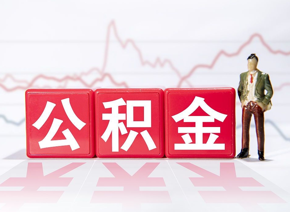 广州辞职了能取出公积金吗（辞职了能把公积金取出来吗）