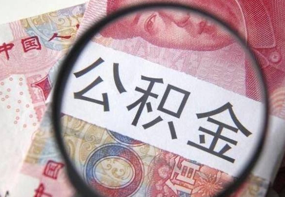 广州住房公积金提（2020住房公积金提取条件流程文库）