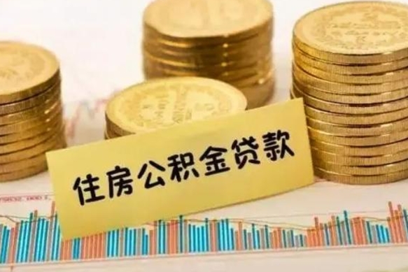 广州离职后取住房公积金需要什么手续（离职后取住房公积金需要哪些资料）