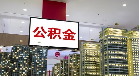 广州电力封存的公积金怎么取（电力系统公积金提取）